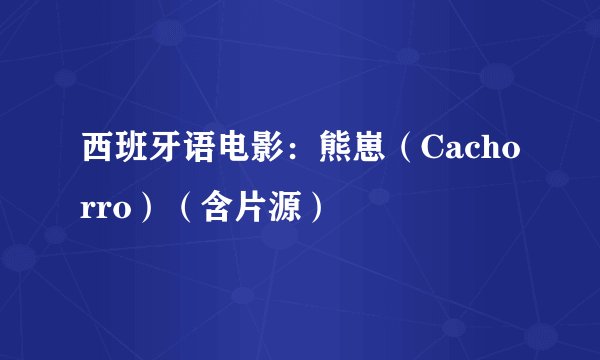 西班牙语电影：熊崽（Cachorro）（含片源）