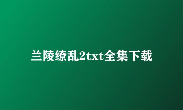 兰陵缭乱2txt全集下载