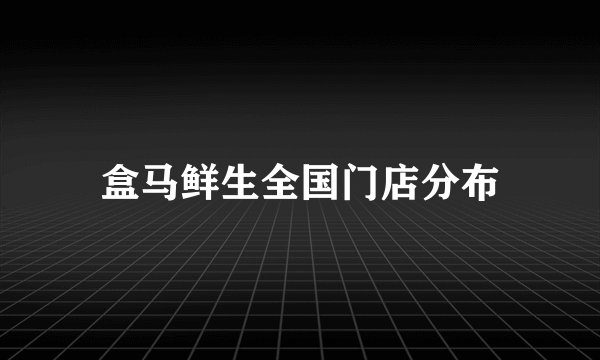 盒马鲜生全国门店分布