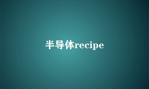 半导体recipe