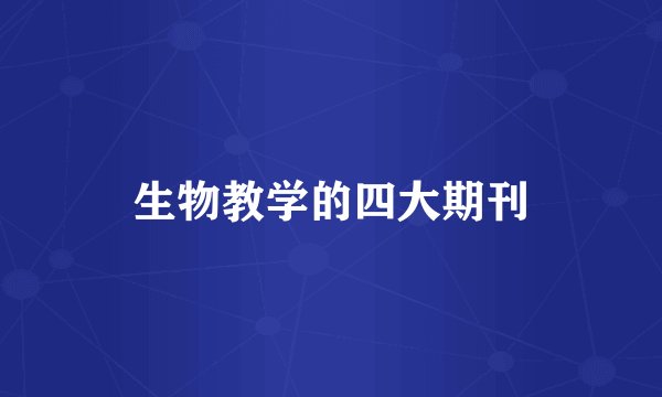 生物教学的四大期刊