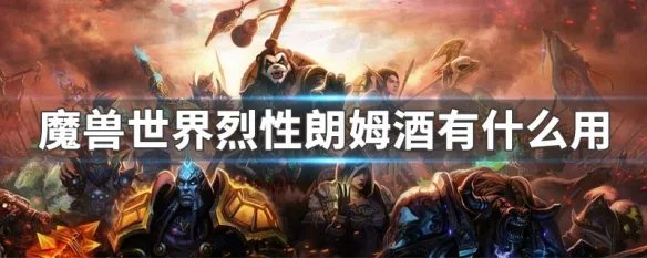 魔兽世界烈性朗姆酒有什么用