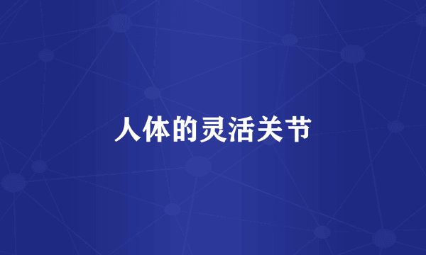 人体的灵活关节