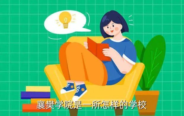 襄阳职业技术学校，襄樊学院是一所怎样的学校