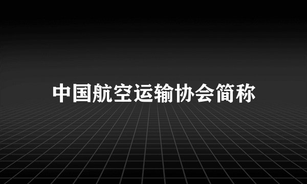 中国航空运输协会简称