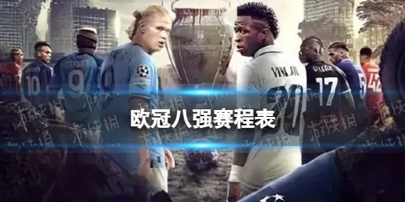 欧冠八强赛程表 2023欧冠1/4决赛时间