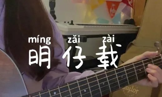 若是明仔载谐音唱法