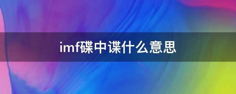 imf碟中谍什么意思