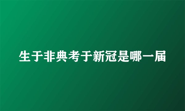 生于非典考于新冠是哪一届