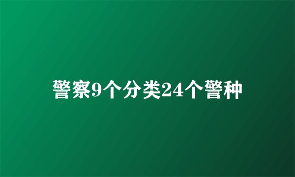 警察9个分类24个警种