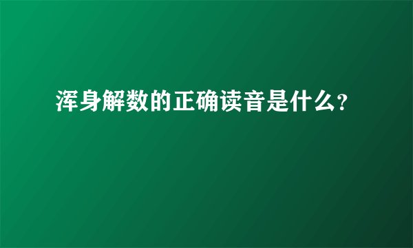 浑身解数的正确读音是什么？
