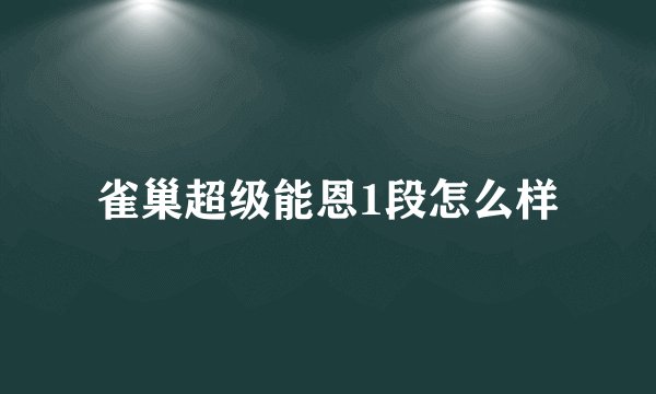 雀巢超级能恩1段怎么样