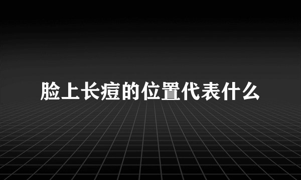 脸上长痘的位置代表什么