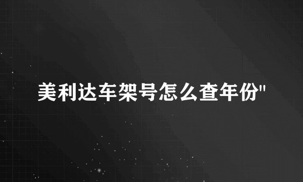 美利达车架号怎么查年份