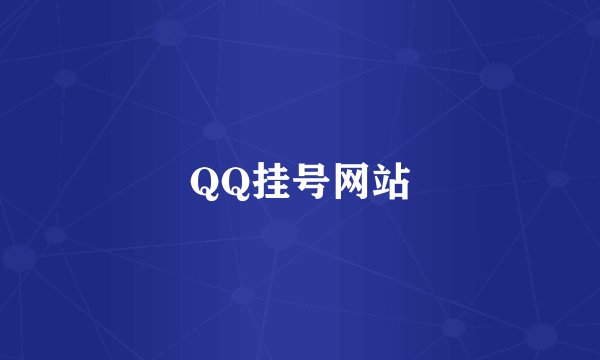 QQ挂号网站