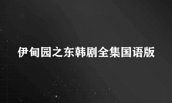 伊甸园之东韩剧全集国语版