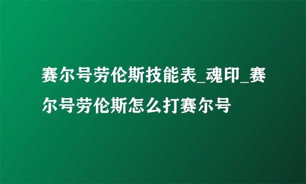 赛尔号劳伦斯技能表_魂印_赛尔号劳伦斯怎么打赛尔号
