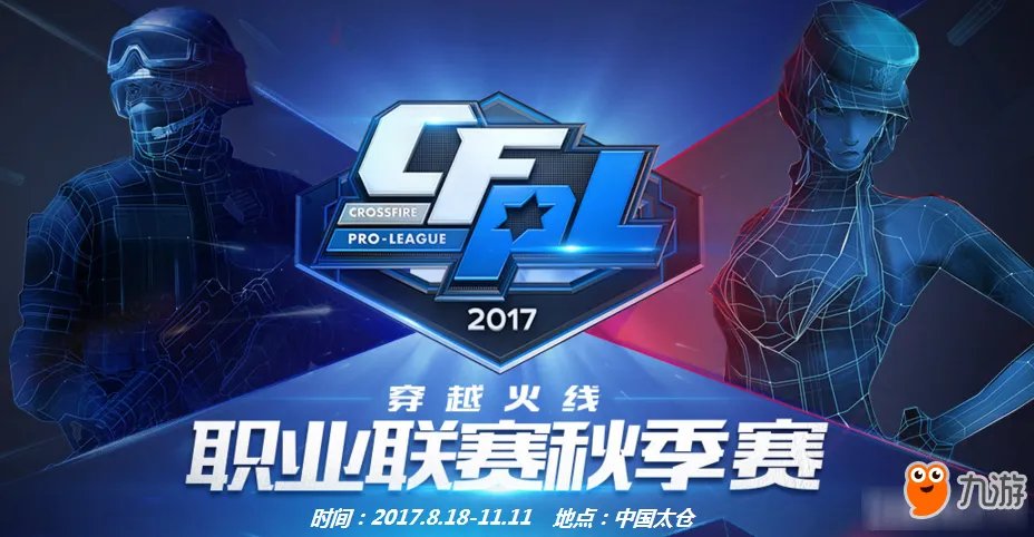 《CFPL》2017职业联赛秋季赛赛程表 9月常规赛赛程抢先看