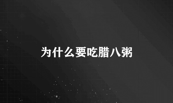 为什么要吃腊八粥