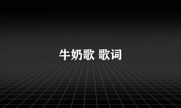 牛奶歌 歌词