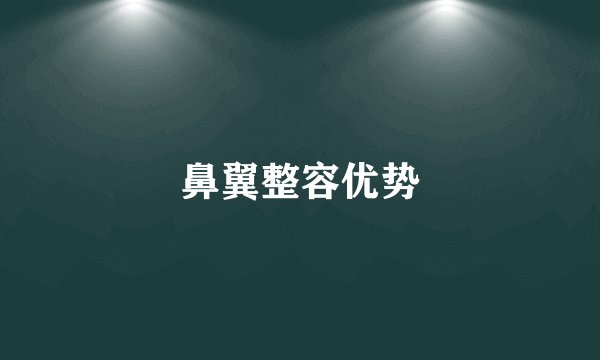 鼻翼整容优势
