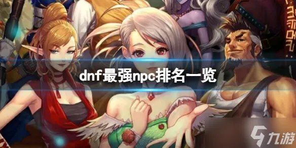 《dnf》超级npc最新榜位汇总