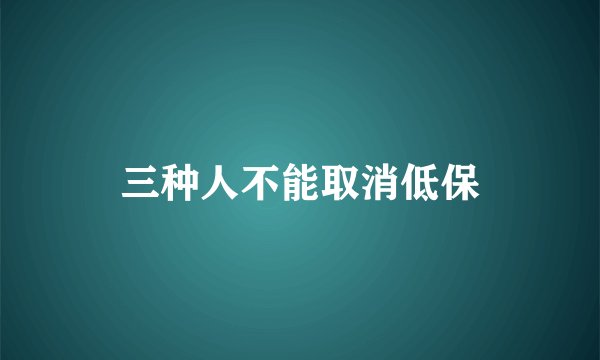 三种人不能取消低保