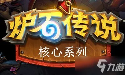 《炉石传说》核心系列守护者艾格文一览 核心系列守护者艾格文怎么样