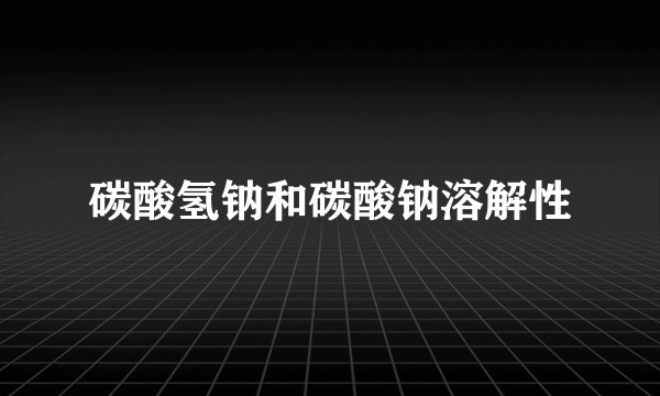 碳酸氢钠和碳酸钠溶解性
