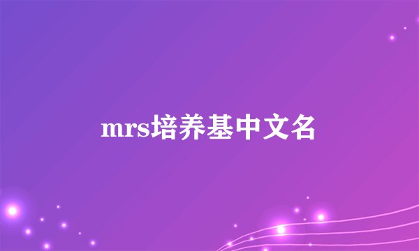 mrs培养基中文名