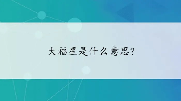 大福星是什么意思？
