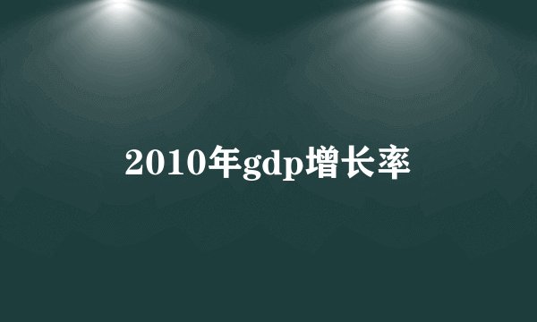 2010年gdp增长率