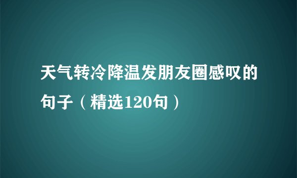 天气转冷降温发朋友圈感叹的句子（精选120句）