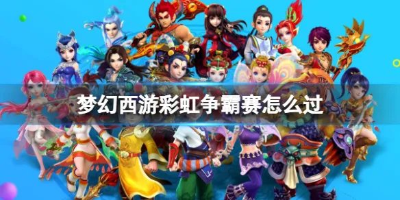 《梦幻西游》彩虹争霸赛通关攻略