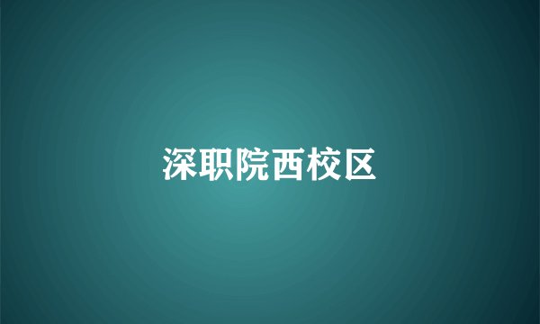 深职院西校区