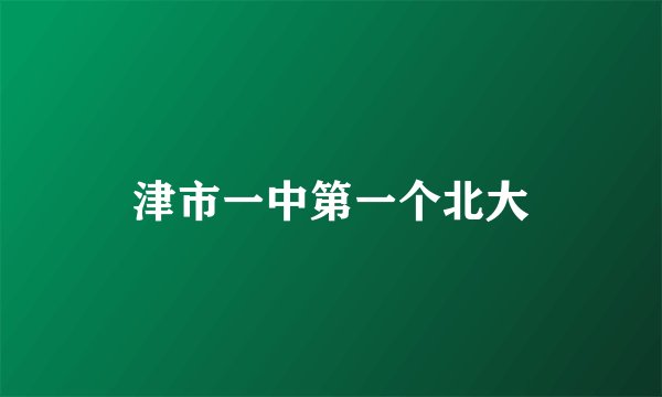 津市一中第一个北大