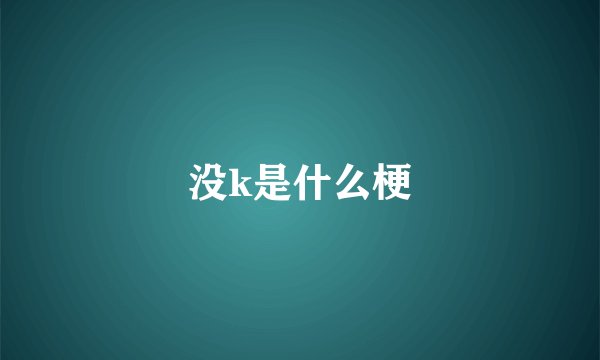 没k是什么梗