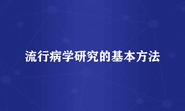 流行病学研究的基本方法