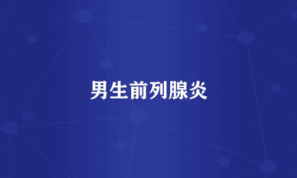 男生前列腺炎