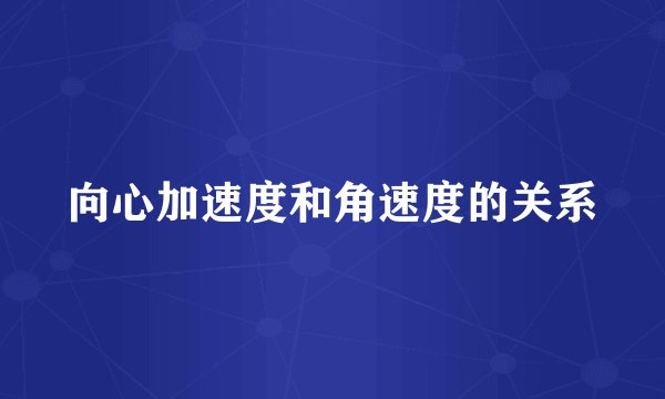 向心加速度和角速度的关系