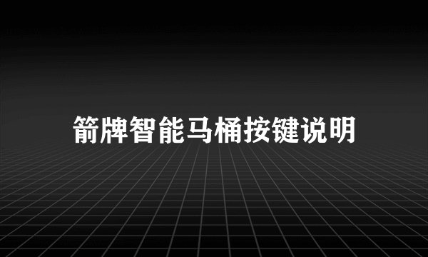 箭牌智能马桶按键说明