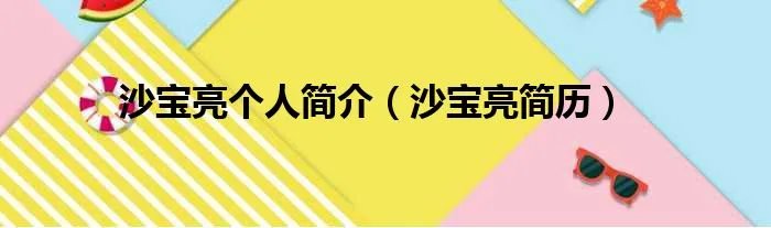 沙宝亮个人简介（沙宝亮简历）