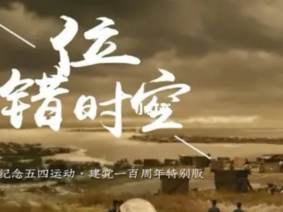 错位时空五四 歌词