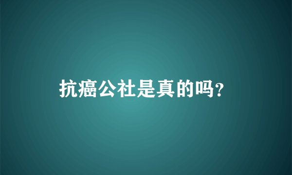 抗癌公社是真的吗？