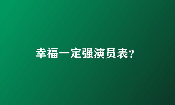 幸福一定强演员表？