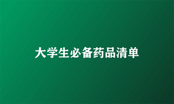 大学生必备药品清单