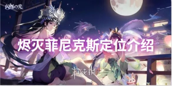 闪烁之光烬灭菲尼克斯定位介绍