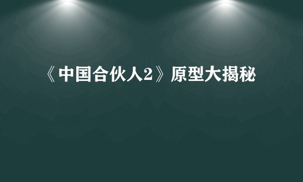 《中国合伙人2》原型大揭秘