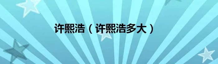 许熙浩（许熙浩多大）