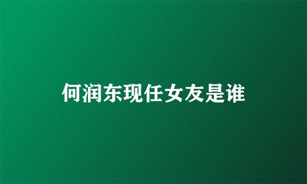 何润东现任女友是谁